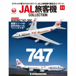 JAL旅客機コレクション　１１号　デアゴスティーニ