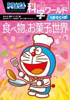 ドラえもん科学ワールドｓｐｅｃｉａｌ　食べ物とお菓子の世界