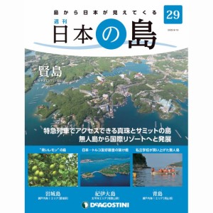 デアゴスティーニ   日本の島　  第29号