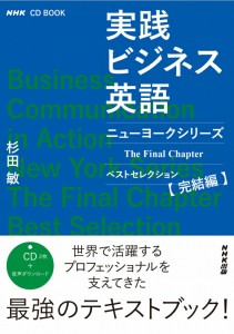 NHK CD BOOK　NHKラジオ　実践ビジネス英語 ニューヨークシリーズ　The Final Chapter　ベストセレクション完結編