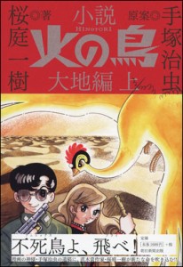 小説　火の鳥 大地編　上