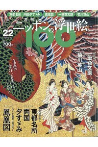 ニッポンの浮世絵１００　 22 広重・夕すずみ／北斎・鳳凰図