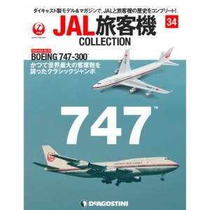 JAL旅客機コレクション　３４号　デアゴスティーニ