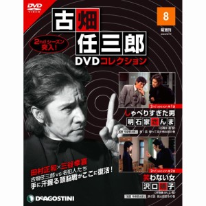 デアゴスティーニ   古畑任三郎DVDコレクション　  第8号