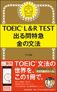 TOEIC L＆R TEST 出る問特急　金の文法