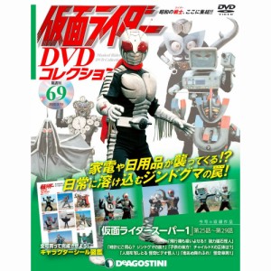 デアゴスティーニ  仮面ライダーDVDコレクション　69号  デアゴスティーニ