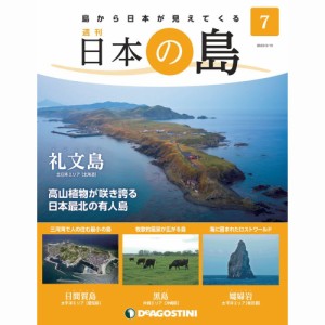 デアゴスティーニ   日本の島　  第7号