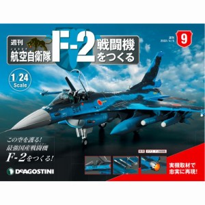 デアゴスティーニ　 航空自衛隊 F-2戦闘機をつくる　9号