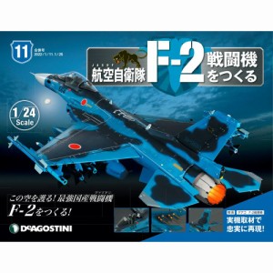 デアゴスティーニ　 航空自衛隊 F-2戦闘機をつくる　11号