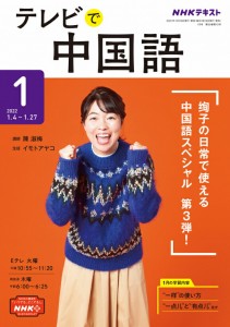 テレビ テレビで中国語　2022年 1月号