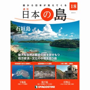 デアゴスティーニ   日本の島　  第18号