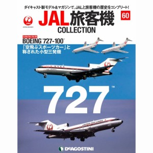 デアゴスティーニ  JAL旅客機コレクション　60号