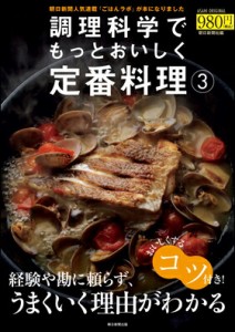 調理科学でもっとおいしく定番料理 （3）