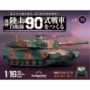 デアゴスティーニ  陸上自衛隊 90式戦車をつくる　第15号