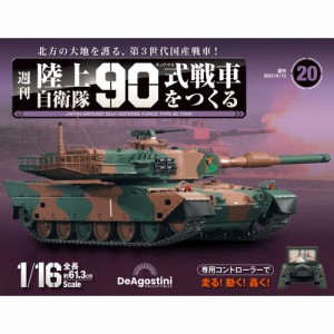 デアゴスティーニ  陸上自衛隊 90式戦車をつくる　第20号