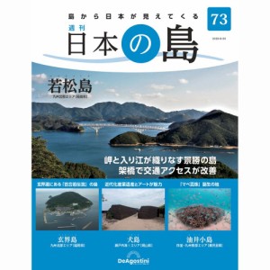 デアゴスティーニ   日本の島　  第73号