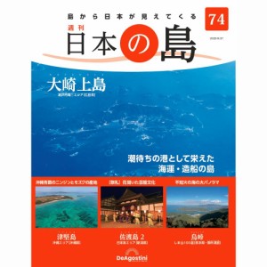 デアゴスティーニ   日本の島　  第74号