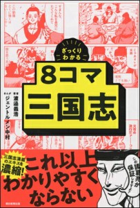 ざっくりわかる 8コマ三国志