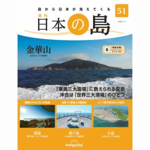 デアゴスティーニ   日本の島　  第51号