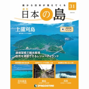 デアゴスティーニ   日本の島　  第31号