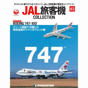 デアゴスティーニ  JAL旅客機コレクション　63号