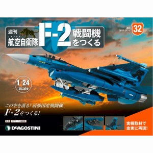 デアゴスティーニ　 航空自衛隊 F-2戦闘機をつくる　32号