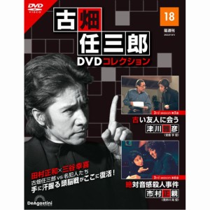 デアゴスティーニ   古畑任三郎DVDコレクション　  第18号