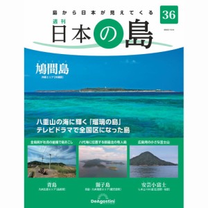 デアゴスティーニ   日本の島　  第36号