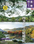 古寺行こう  16  天龍寺・大覚寺