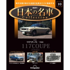 デアゴスティーニ  日本の名車コレクション　第10号