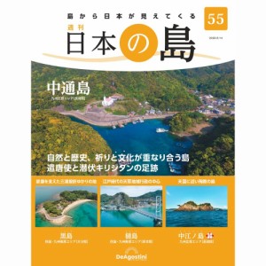 デアゴスティーニ   日本の島　  第55号