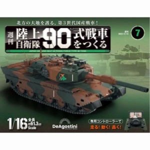 デアゴスティーニ  陸上自衛隊 90式戦車をつくる　第7号