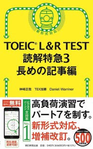 TOEIC L&R TEST 読解特急3　長めの記事編