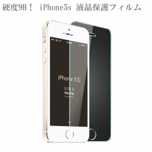 硬度9H！ iPhone5s 液晶保護フィルム 強化ガラス製 傷付かない 割防止　ガラスフィルム　とっても薄い (クリア)