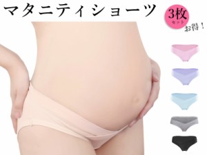 お得な同色3枚セット マタニティ ショーツ ローライズ パンツ 大きいサイズ 下着 マタニティーパンツ 妊娠 妊婦 マタニティショーツ 妊娠