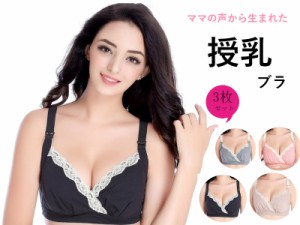 授乳ブラ 3枚セット おしゃれ かわいい レース 授乳ブラジャー マタニティ インナー 産前 産後 授乳 ブラジャー 下着 ノンワイヤーブラ 