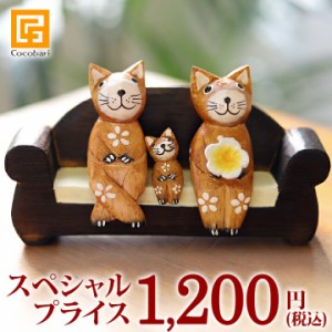 バリネコS親子&ソファーセット  特別価格 猫グッズ 雑貨 プレゼント 猫雑貨 バリ猫 置物 おしゃれ かわいい インテリア雑貨