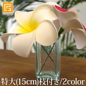 プルメリアの造花 特大15cm (リアル) (枝付き)   大きい ハワイ バリ雑貨 バリ雑貨 インテリア ココバリ アジアン雑貨 バリ雑貨 ホテル 