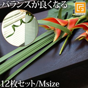 シングルリーフ(M)グリーン(12枚セット)   造花 インテリア 大きい アジアン バリ リアル 観葉植物 インテリアグリーン バリ雑貨 ココバ