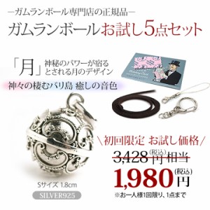 ガムランボール お試し5点セット バリ島の神秘の音色  月1.8cm バリ雑貨 アジアン雑貨 ラッキーアイテム キーホルダー アクセサリー バッ