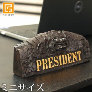 卓上プレート(バロン)(PRESIDENT)ミニ   卓上サイン 表札 社長 会長 木製 バリ風 バリ雑貨 インテリア ココバリ アジアン雑貨 バリ雑貨 