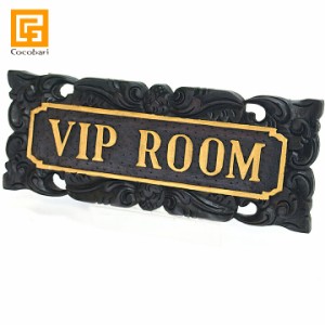 サインプレート(VIP ROOM)   ビップルーム 貴賓室 特別室 案内 木製 アンティーク 室内 表札 バリ風 バリ雑貨 インテリア ココバリ アジ