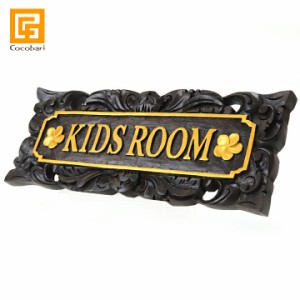 サインプレート(KIDS ROOM) キッズルーム 子供部屋 こども ドアプレート ドアサイン ルームプレート 木製 バリ風 バリ島