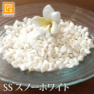 ナチュラルストーン(SS)スノーホワイト　メール便対応可   化粧石 飾り石 観葉植物 マルチング 装飾用 化粧砂利 白い石 白色 小粒 小石 