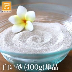 白い砂(400g)単品 《メール便対応可》化粧砂 砂 マリン インテリア バリ風 バリ雑貨 アジア雑貨 アジアン雑貨