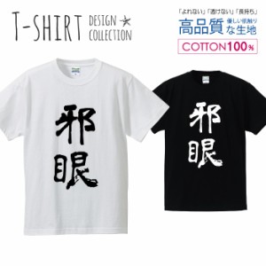 邪眼 Tシャツ メンズ サイズ S M L LL XL 半袖 綿 100% よれない 透けない 長持ち プリントtシャツ コットン