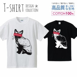 エゴイスト 猫 Tシャツ メンズ サイズ S M L LL XL 半袖 綿 100% よれない 透けない 長持ち プリントtシャツ コットン