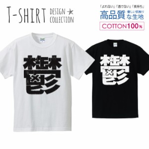 鬱 Tシャツ メンズ サイズ S M L LL XL 半袖 綿 100% よれない 透けない 長持ち プリントtシャツ コットン