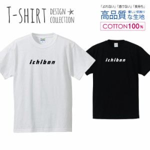 一番 Tシャツ メンズ サイズ S M L LL XL 半袖 綿 100% よれない 透けない 長持ち プリントtシャツ コットン