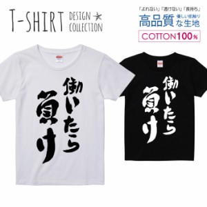 働いたら負け Tシャツ レディース ガールズ かわいい サイズ S M L 半袖 綿 プリントtシャツ コットン ギフト 人気 流行 ハイクオリティ